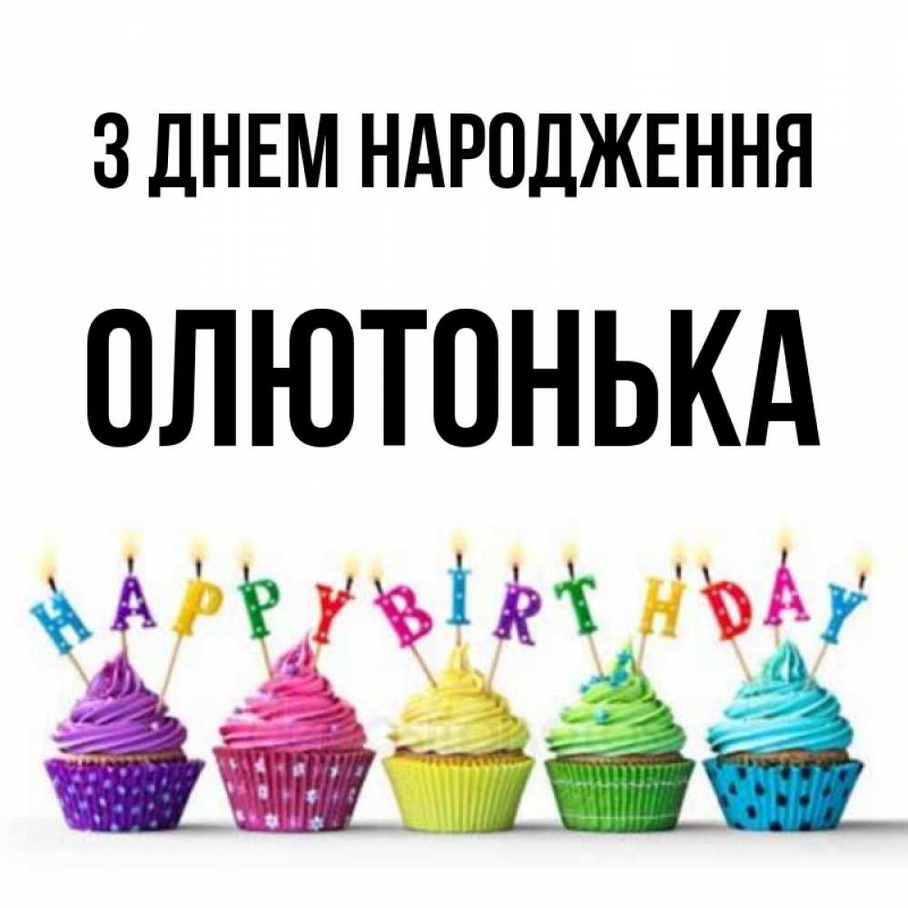 Открытка на каждый день з підписом, Олютонька З Днем народження открытка ко дню рождения с разноцветными вкусняшками Прикольна листівка з побажанням онлайн скачати безкоштовно 