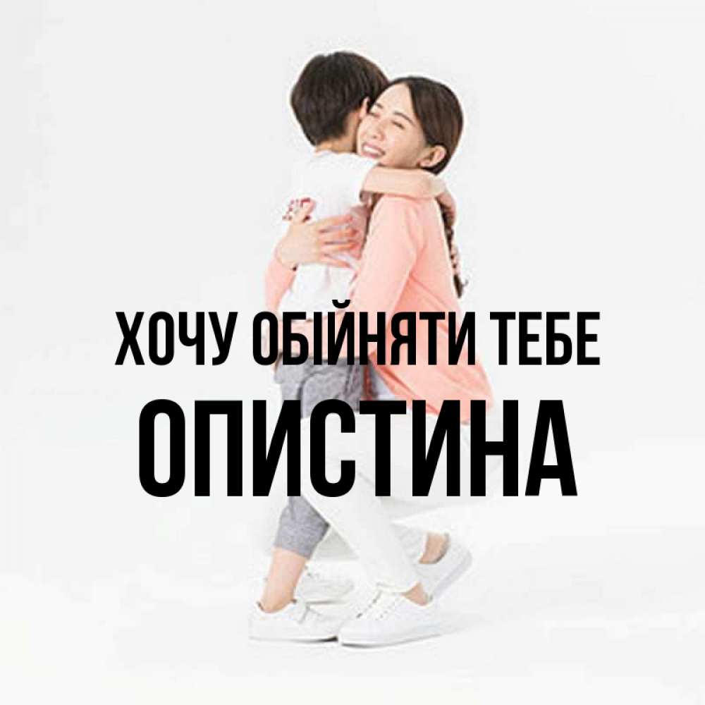 Открытка на каждый день з підписом, Опистина Хочу обійняти тебе соскучилась по сыну Прикольна листівка з побажанням онлайн скачати безкоштовно 