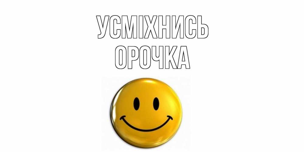 Открытка на каждый день з підписом, Орочка Усміхнись смайл Прикольна листівка з побажанням онлайн скачати безкоштовно 