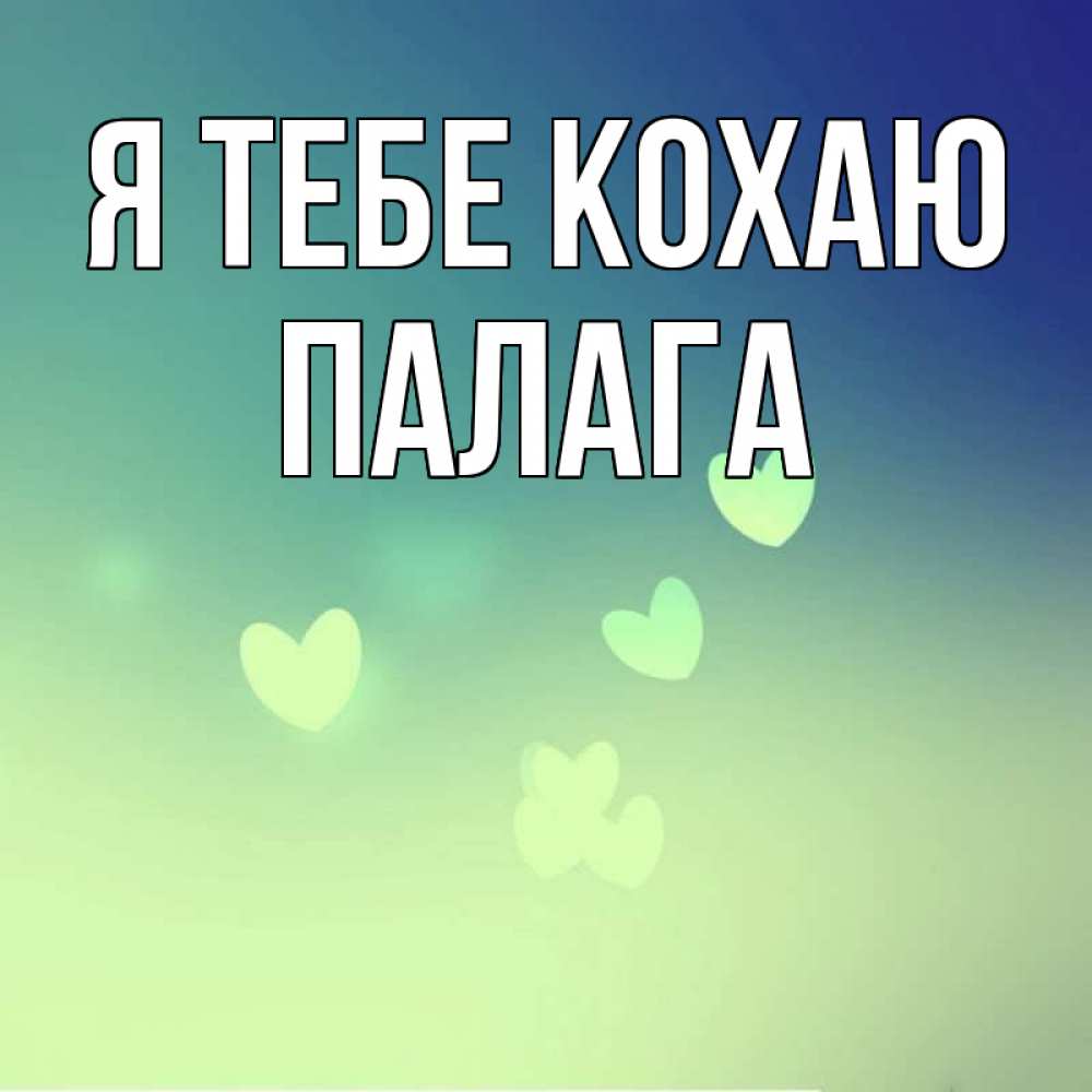 Открытка на каждый день з підписом, Палага Я тебе кохаю градиент синий Прикольна листівка з побажанням онлайн скачати безкоштовно 