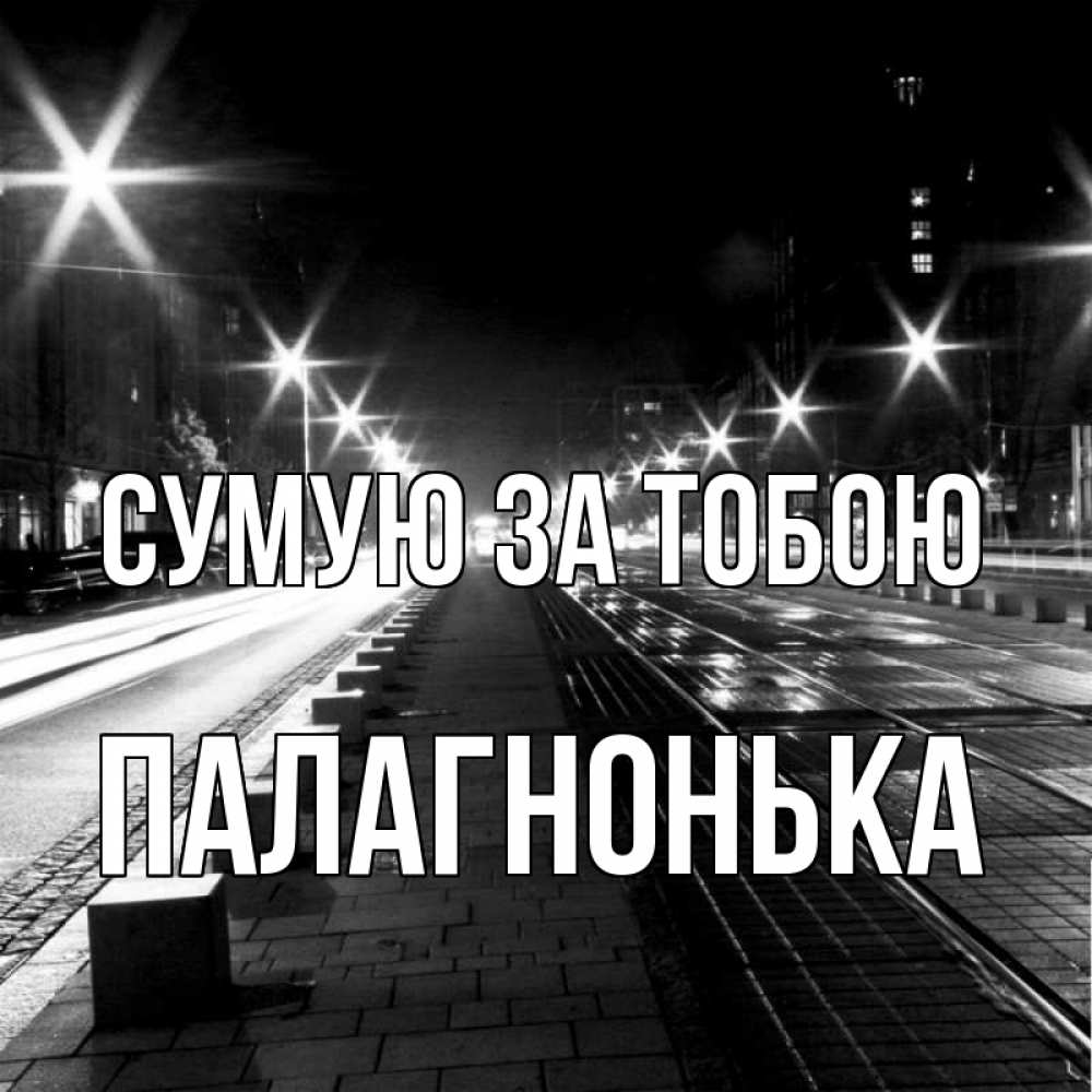 Открытка на каждый день з підписом, Палагнонька Сумую за тобою проспект Прикольна листівка з побажанням онлайн скачати безкоштовно 