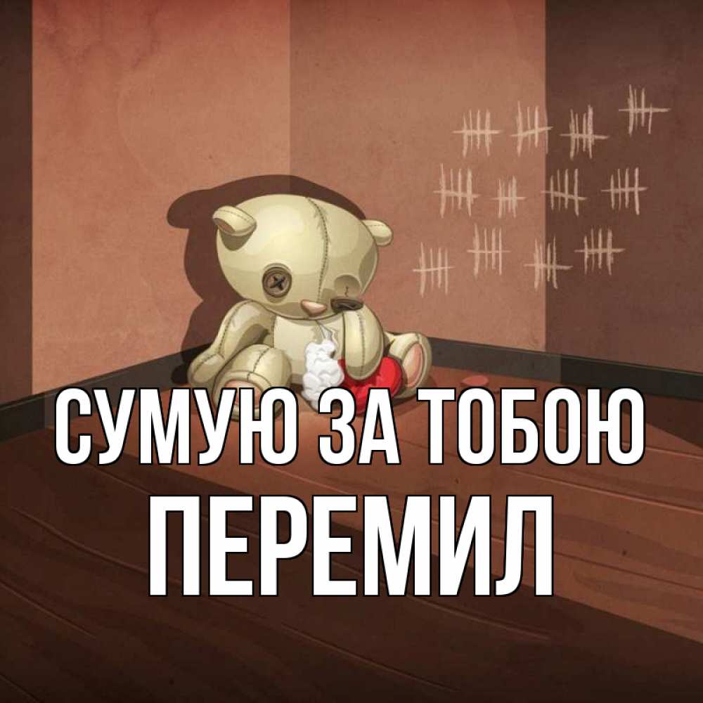 Открытка на каждый день з підписом, Перемил Сумую за тобою скорее ко мне Прикольна листівка з побажанням онлайн скачати безкоштовно 