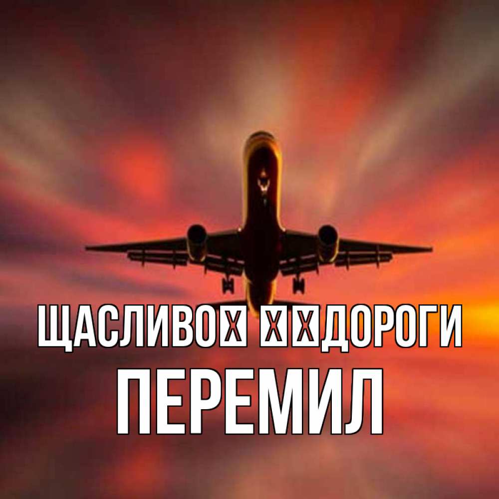 Открытка на каждый день з підписом, Перемил Щасливої ​​дороги самолет набирает высоту Прикольна листівка з побажанням онлайн скачати безкоштовно 