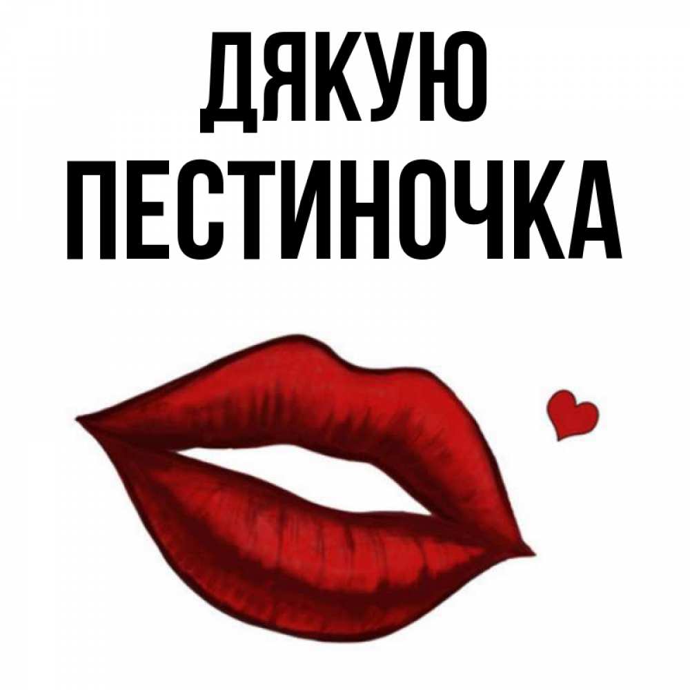 Открытка на каждый день з підписом, Пестиночка Дякую целую нежно с сердечком Прикольна листівка з побажанням онлайн скачати безкоштовно 