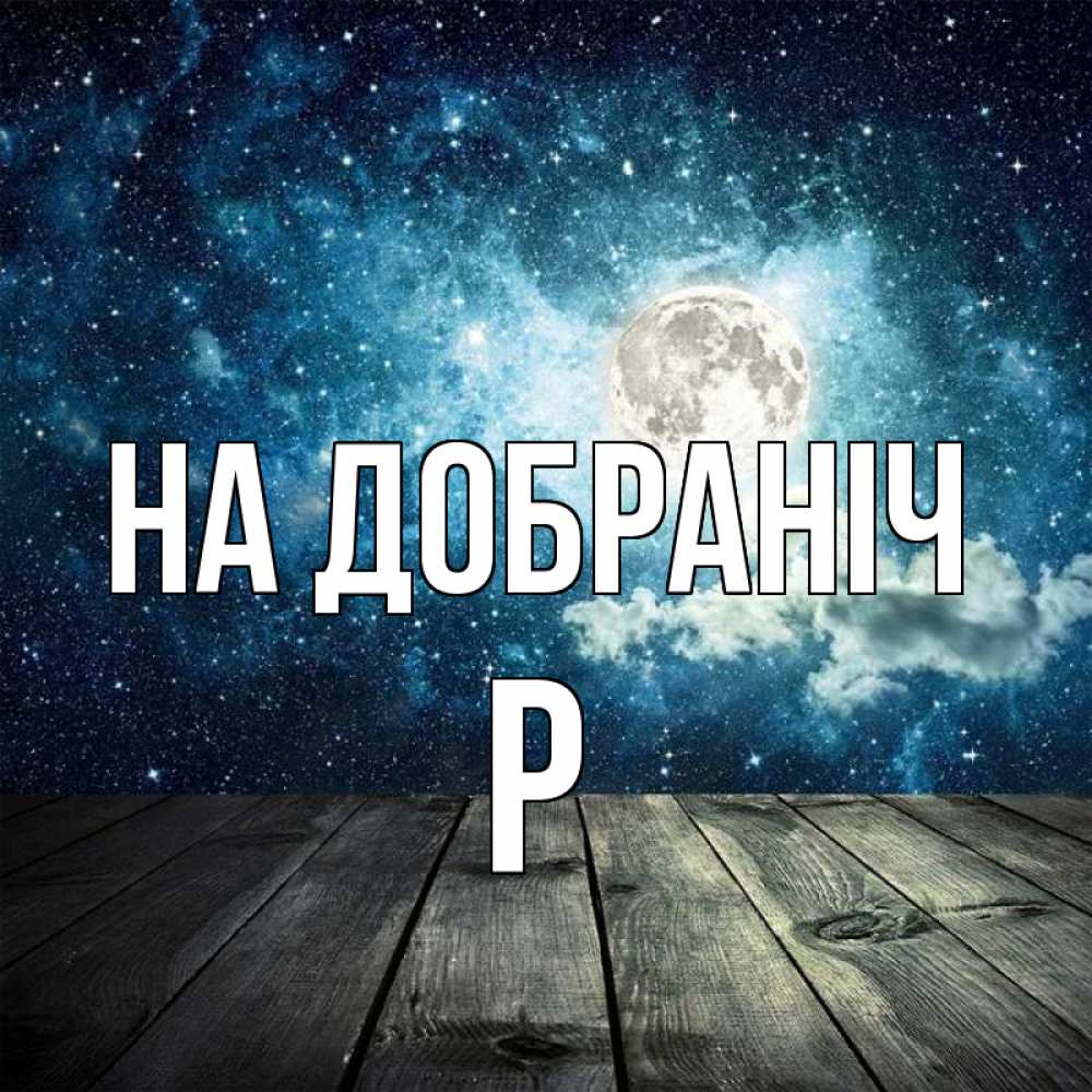Открытка на каждый день з підписом, Р На добраніч луна Прикольна листівка з побажанням онлайн скачати безкоштовно 