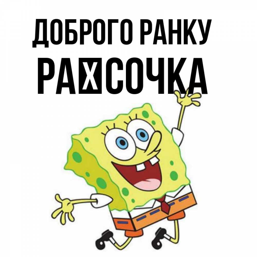 Открытка на каждый день з підписом, Раїсочка Доброго ранку улыбающийся спанч Боб Прикольна листівка з побажанням онлайн скачати безкоштовно 