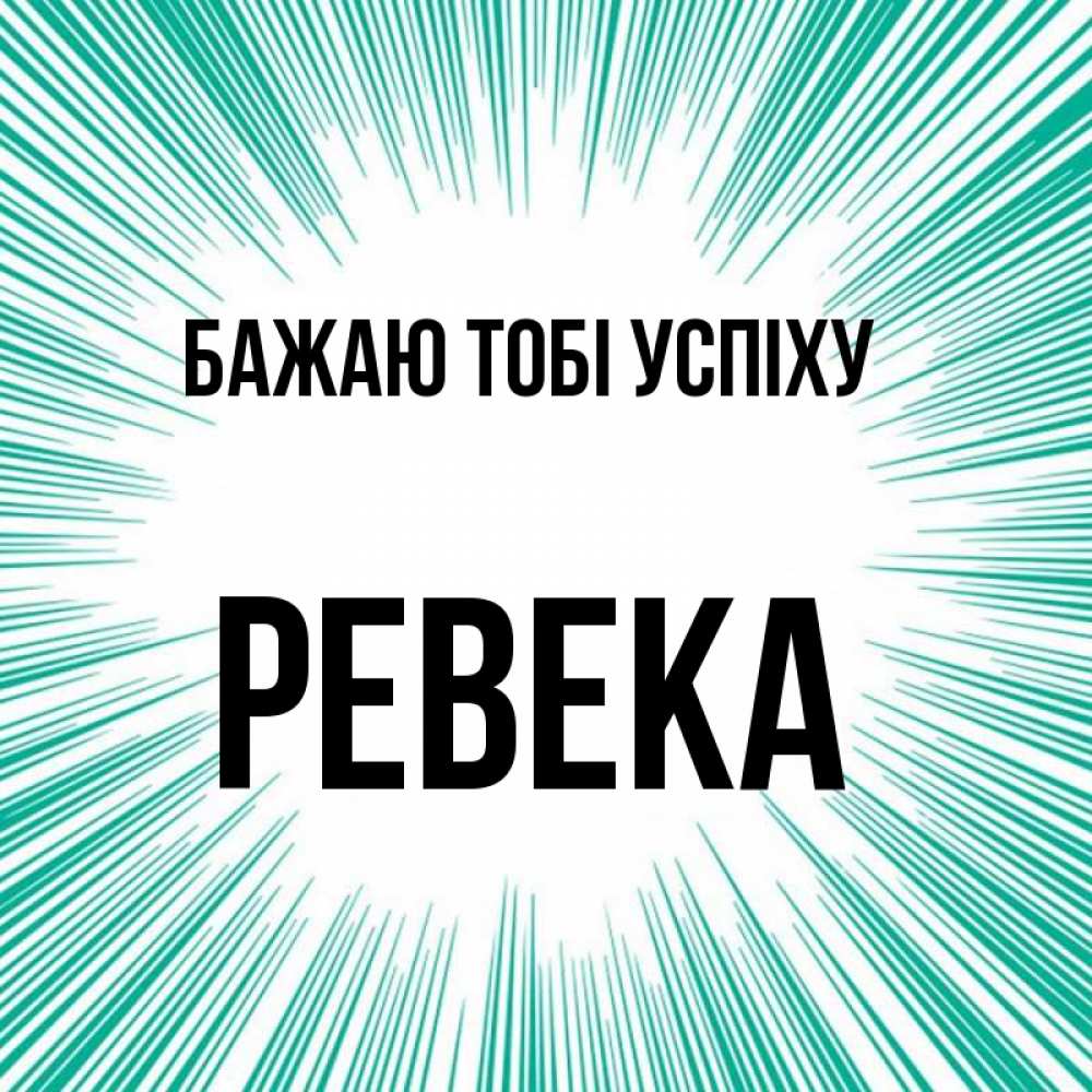 Открытка на каждый день з підписом, Ревека Бажаю тобі успіху на удачу Прикольна листівка з побажанням онлайн скачати безкоштовно 