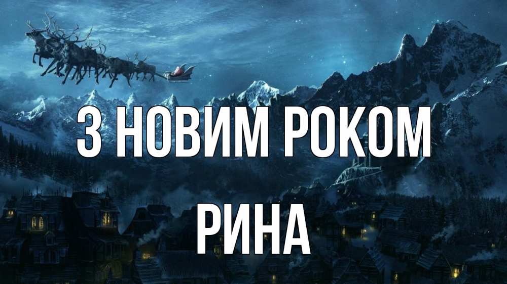 Открытка на каждый день з підписом, Рина З новим роком дед мороз олени Прикольна листівка з побажанням онлайн скачати безкоштовно 