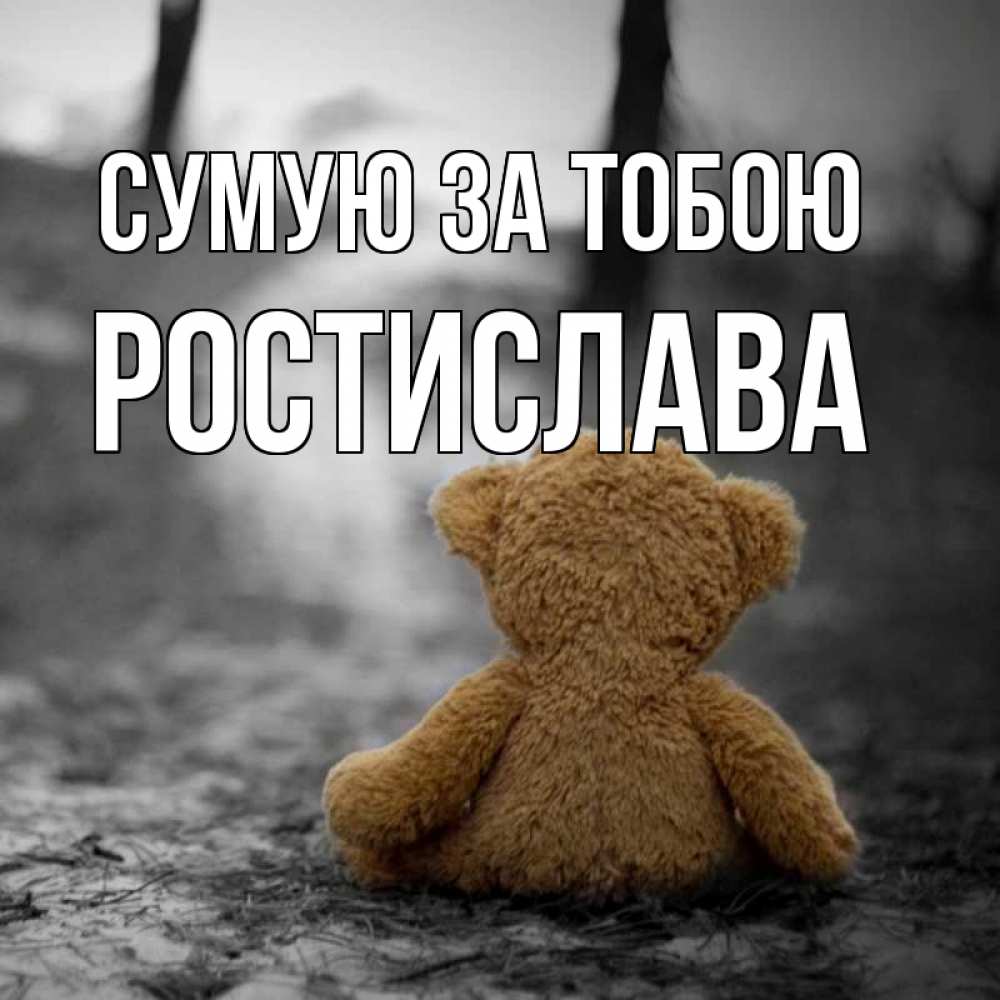 Открытка на каждый день з підписом, Ростислава Сумую за тобою красивые открытки Прикольна листівка з побажанням онлайн скачати безкоштовно 