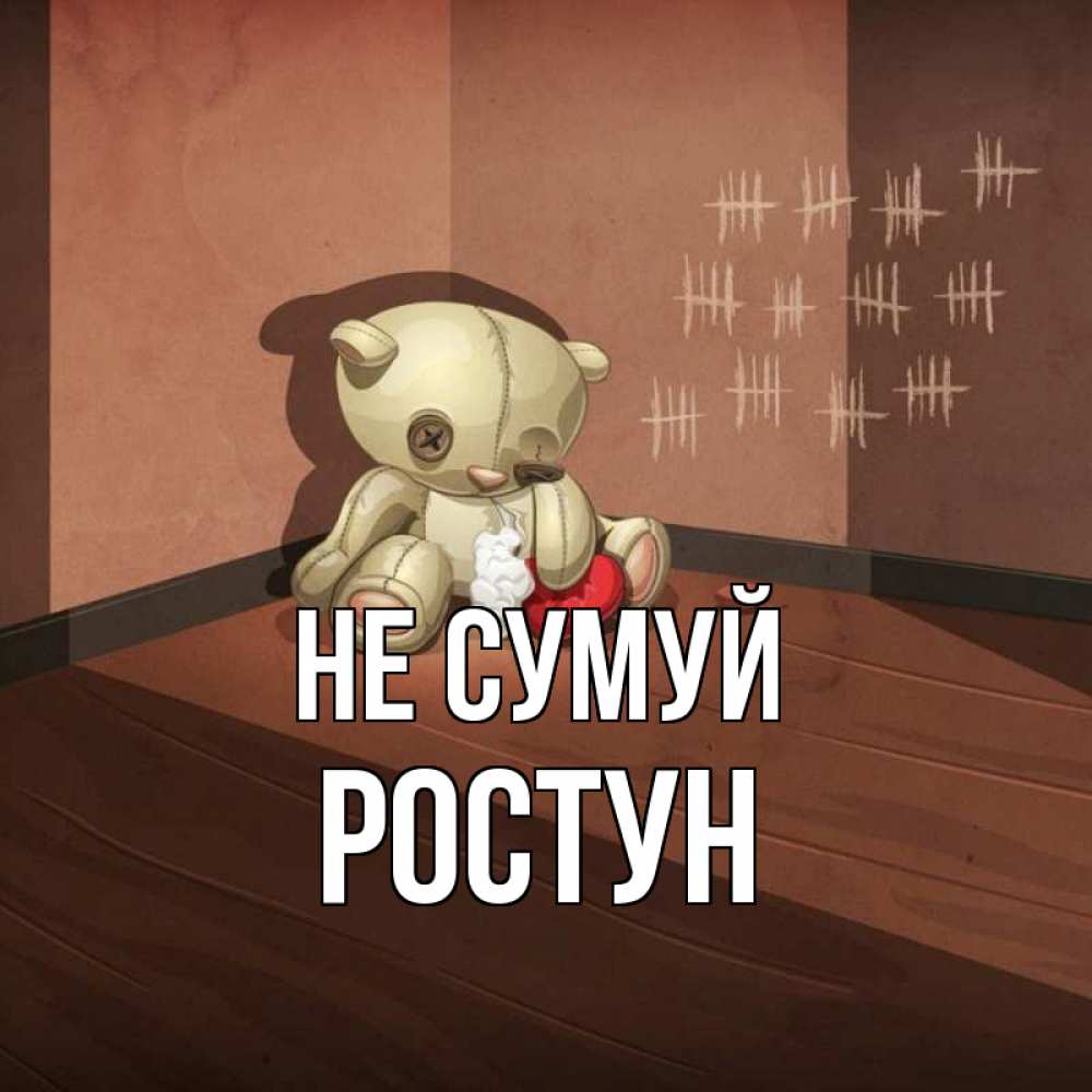 Открытка на каждый день з підписом, Ростун Не сумуй мишку бросила хозяйка Прикольна листівка з побажанням онлайн скачати безкоштовно 