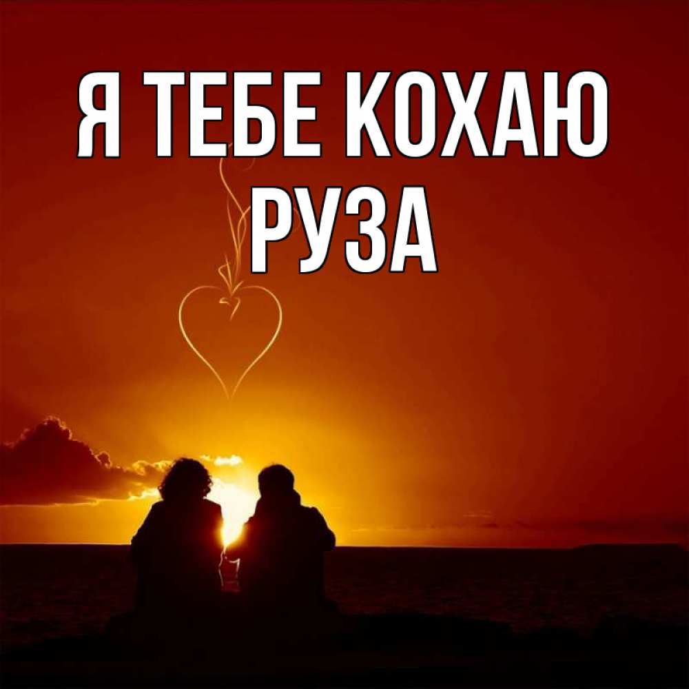 Открытка на каждый день з підписом, Руза Я тебе кохаю небо Прикольна листівка з побажанням онлайн скачати безкоштовно 