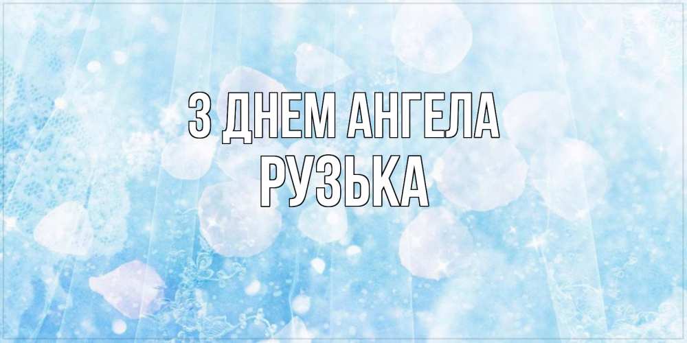 Открытка на каждый день з підписом, Рузька З Днем ангела день ангела голубой фон Прикольна листівка з побажанням онлайн скачати безкоштовно 
