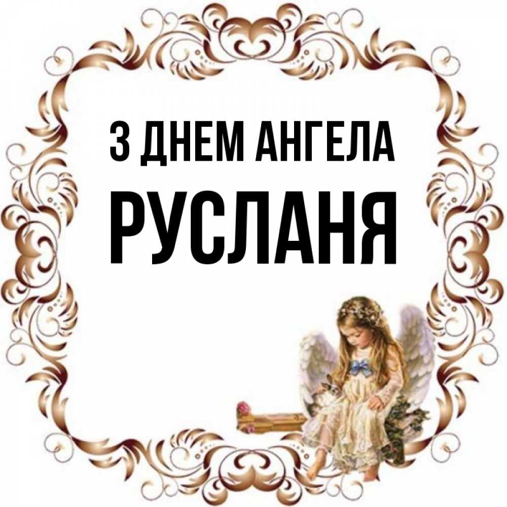 Открытка на каждый день з підписом, Русланя З Днем ангела рамочка из перьев и ангелочек Прикольна листівка з побажанням онлайн скачати безкоштовно 