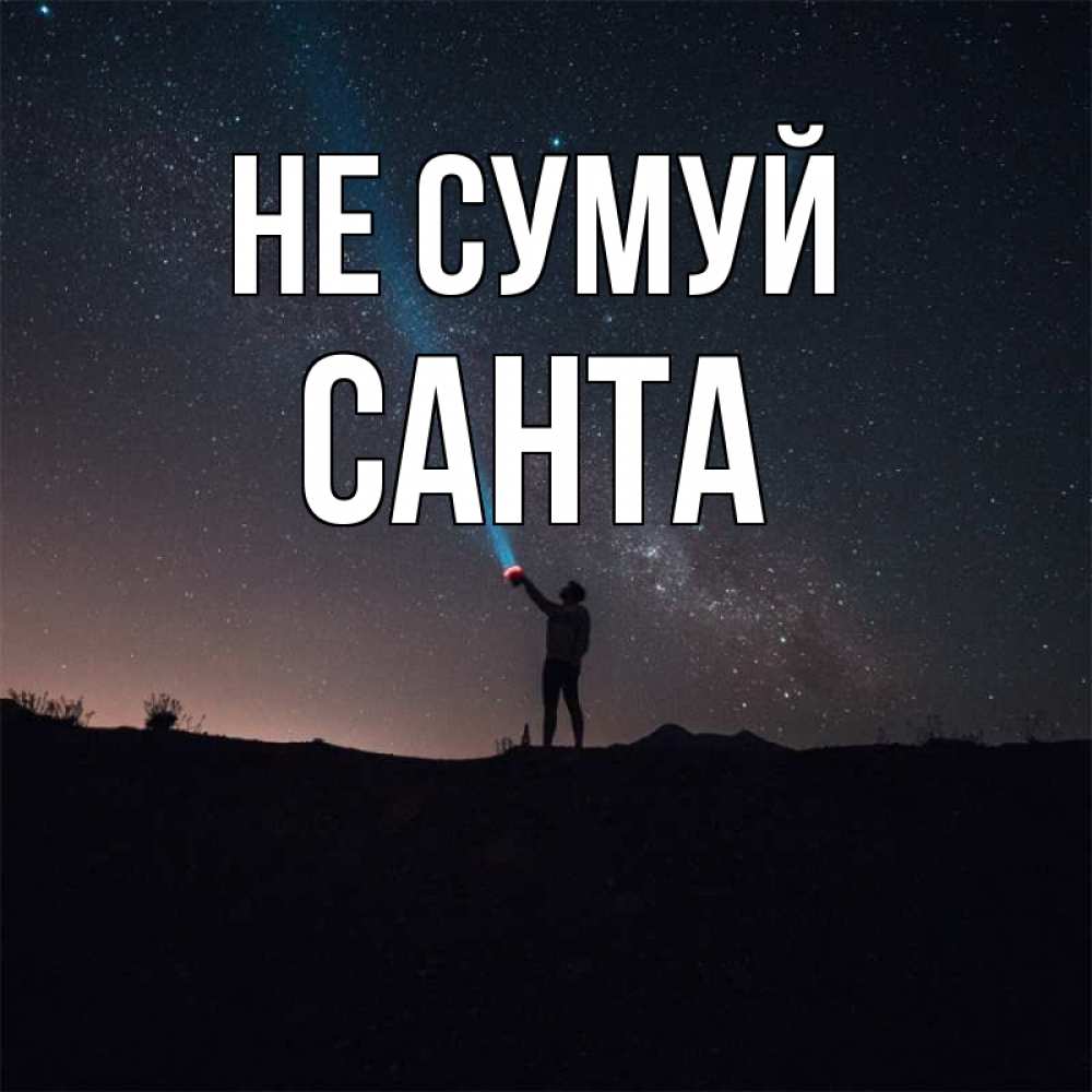 Открытка на каждый день з підписом, Санта Не сумуй луч света и млечный путь Прикольна листівка з побажанням онлайн скачати безкоштовно 