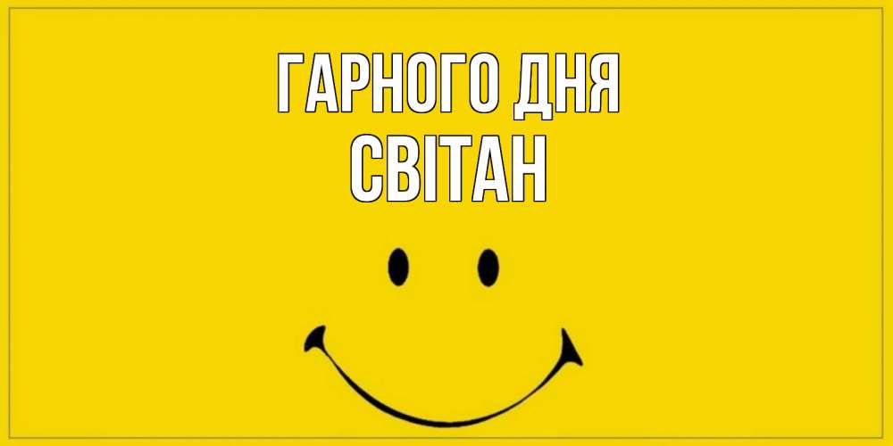 Открытка на каждый день з підписом, Світан Гарного дня улыбка Прикольна листівка з побажанням онлайн скачати безкоштовно 