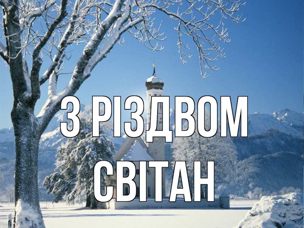 Открытка на каждый день з підписом, Світан З Різдвом зима, храм, костел Прикольна листівка з побажанням онлайн скачати безкоштовно 