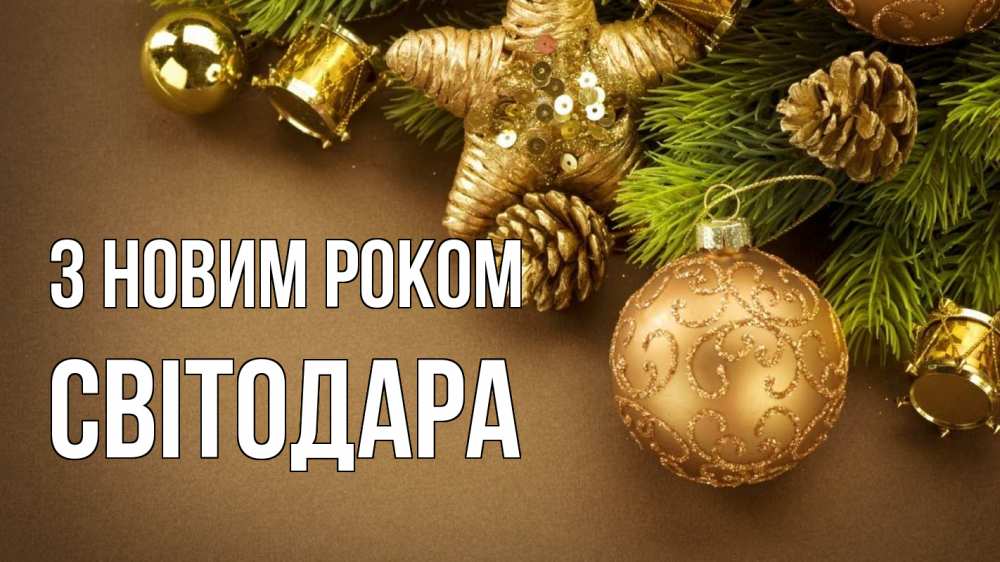 Открытка на каждый день з підписом, Світодара З новим роком новый год Прикольна листівка з побажанням онлайн скачати безкоштовно 