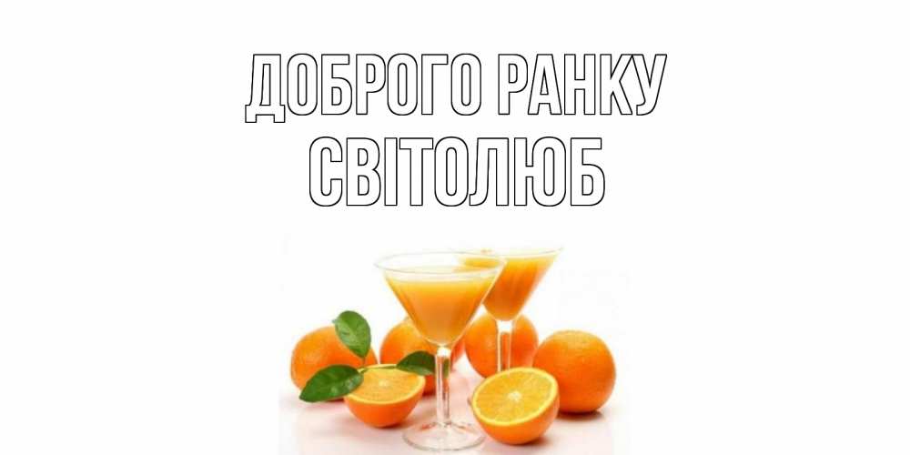 Открытка на каждый день з підписом, Світолюб Доброго ранку апельсин Прикольна листівка з побажанням онлайн скачати безкоштовно 