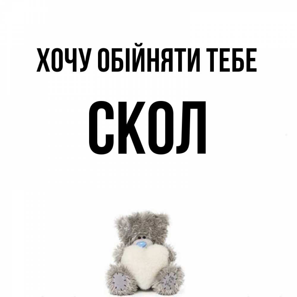 Открытка на каждый день з підписом, Скол Хочу обійняти тебе медвежонок с сердечком белого цвета Прикольна листівка з побажанням онлайн скачати безкоштовно 