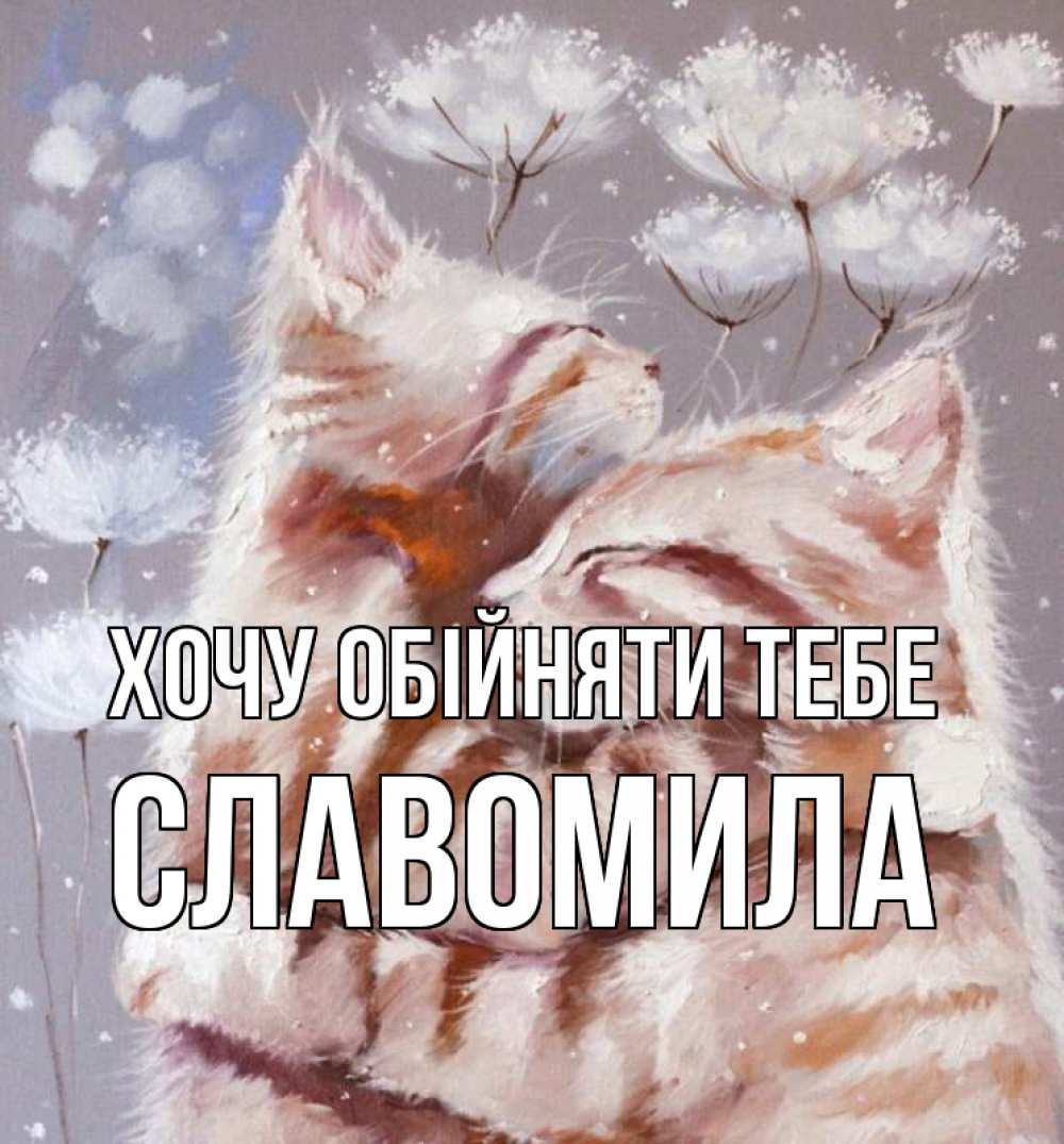Открытка на каждый день з підписом, Славомила Хочу обійняти тебе Море и горы Прикольна листівка з побажанням онлайн скачати безкоштовно 