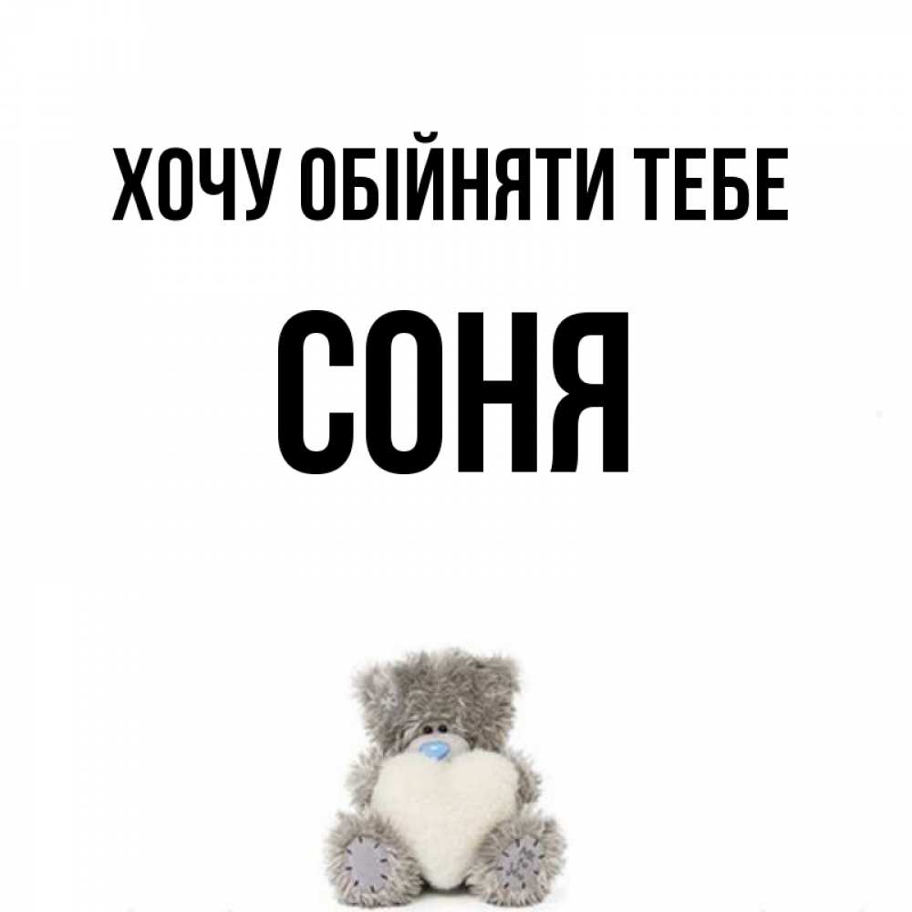 Открытка на каждый день з підписом, Соня Хочу обійняти тебе медвежонок с сердечком белого цвета Прикольна листівка з побажанням онлайн скачати безкоштовно 
