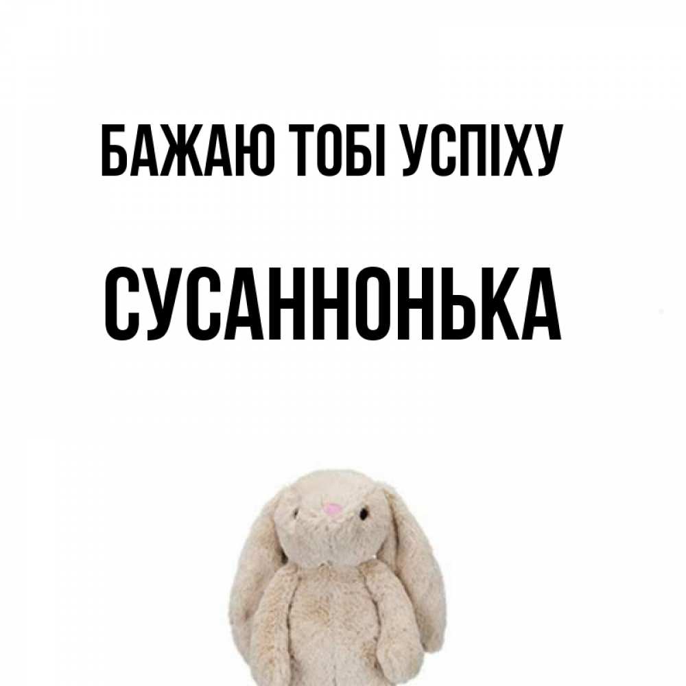 Открытка на каждый день з підписом, Сусаннонька Бажаю тобі успіху сайт создаватель открыток Прикольна листівка з побажанням онлайн скачати безкоштовно 