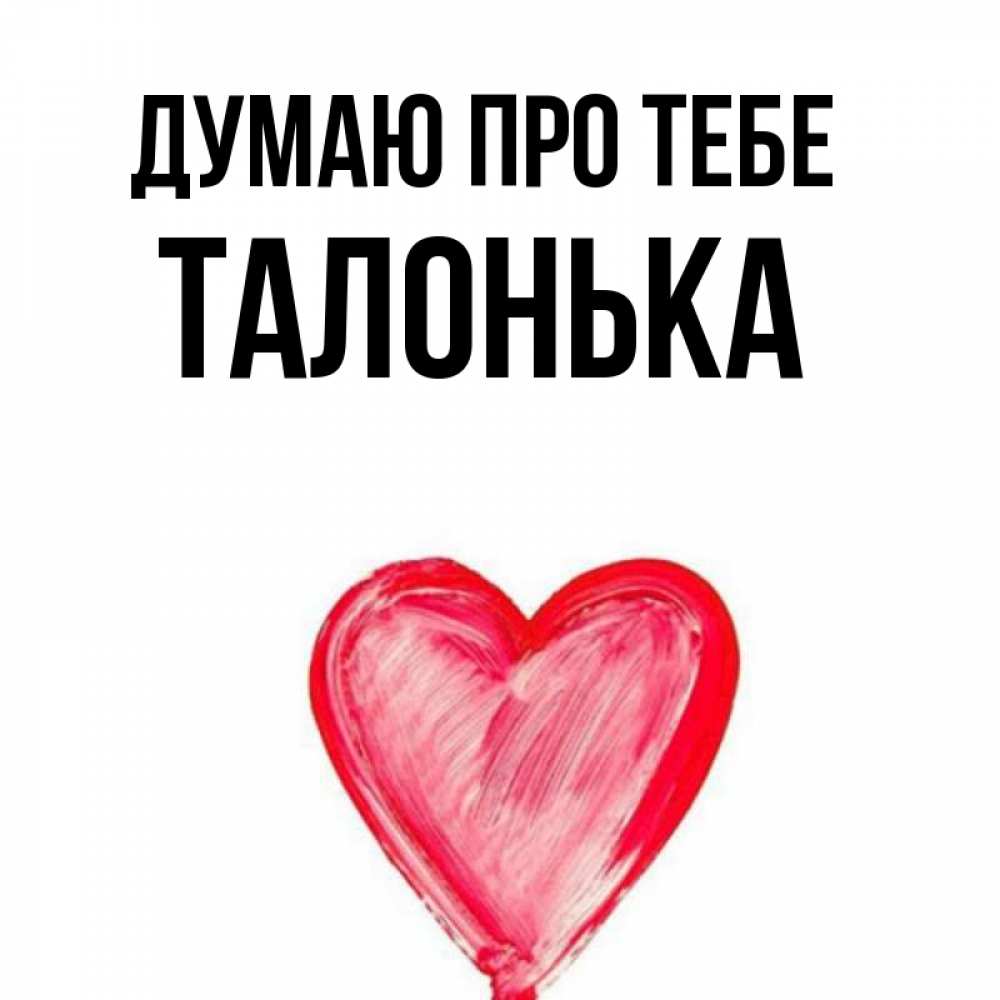 Открытка на каждый день з підписом, Талонька Думаю про тебе для влюбленных Прикольна листівка з побажанням онлайн скачати безкоштовно 