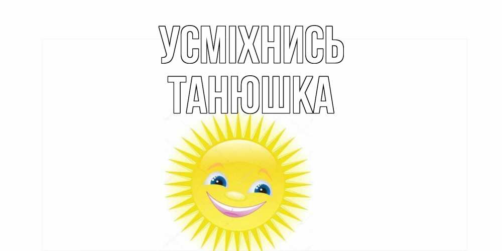 Открытка на каждый день з підписом, Танюшка Усміхнись пожелания позитивные Прикольна листівка з побажанням онлайн скачати безкоштовно 