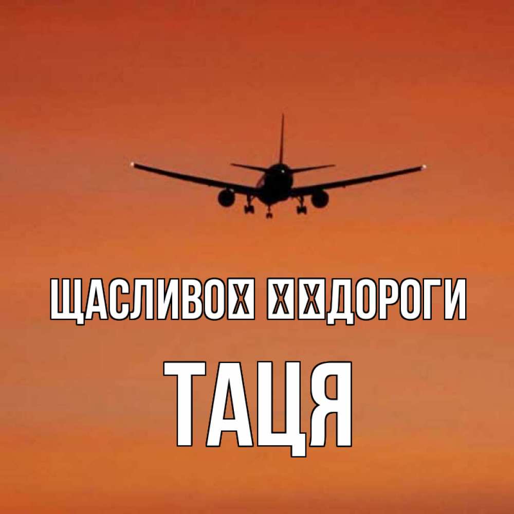 Открытка на каждый день з підписом, Таця Щасливої ​​дороги силуэт самолета Прикольна листівка з побажанням онлайн скачати безкоштовно 