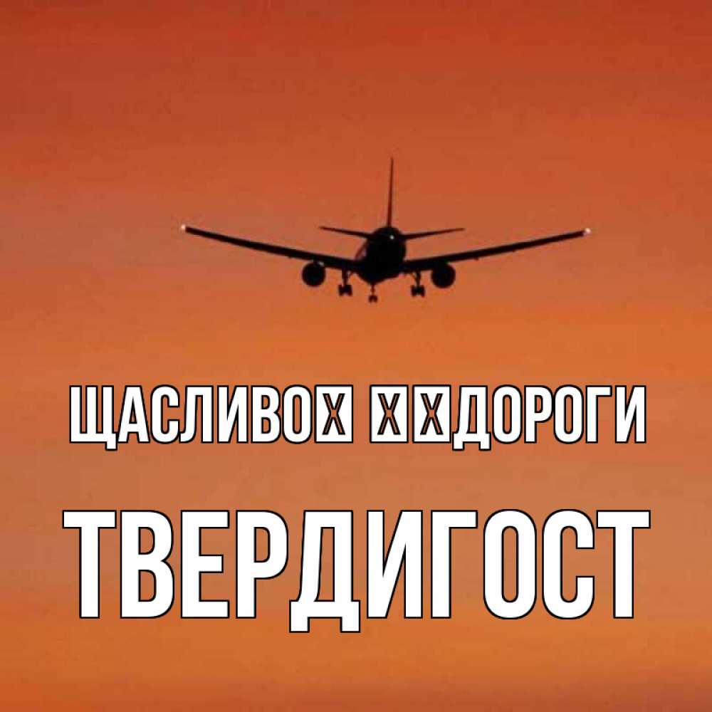 Открытка на каждый день з підписом, Твердигост Щасливої ​​дороги силуэт самолета Прикольна листівка з побажанням онлайн скачати безкоштовно 