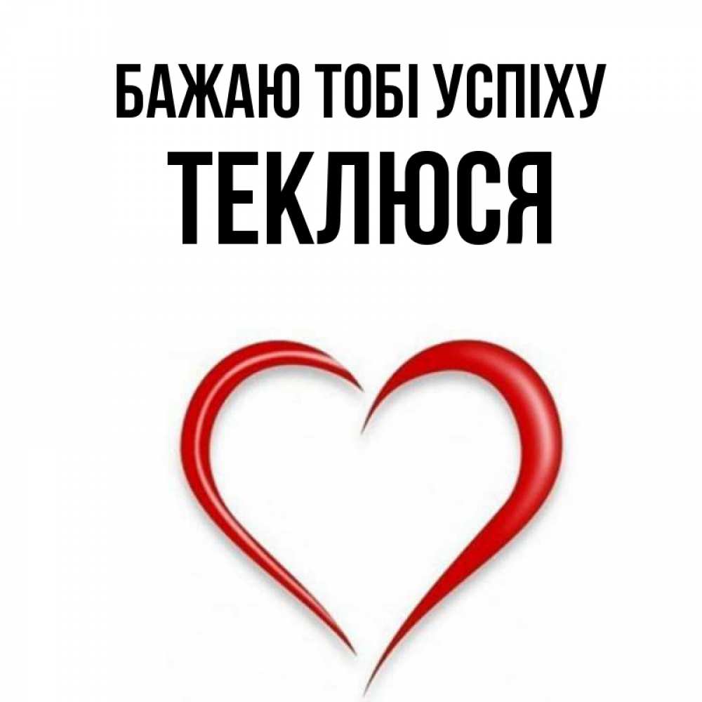 Открытка на каждый день з підписом, Теклюся Бажаю тобі успіху для удачливых людей Прикольна листівка з побажанням онлайн скачати безкоштовно 