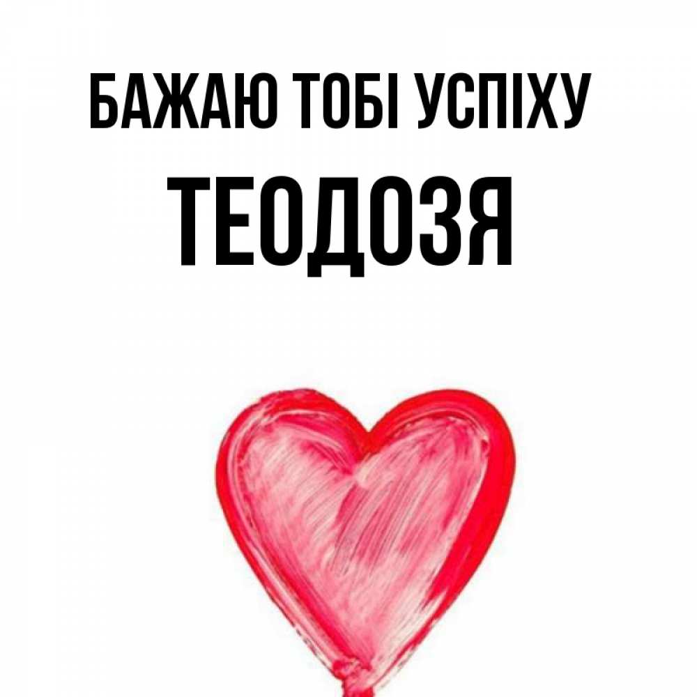 Открытка на каждый день з підписом, Теодозя Бажаю тобі успіху рисунок маркером Прикольна листівка з побажанням онлайн скачати безкоштовно 