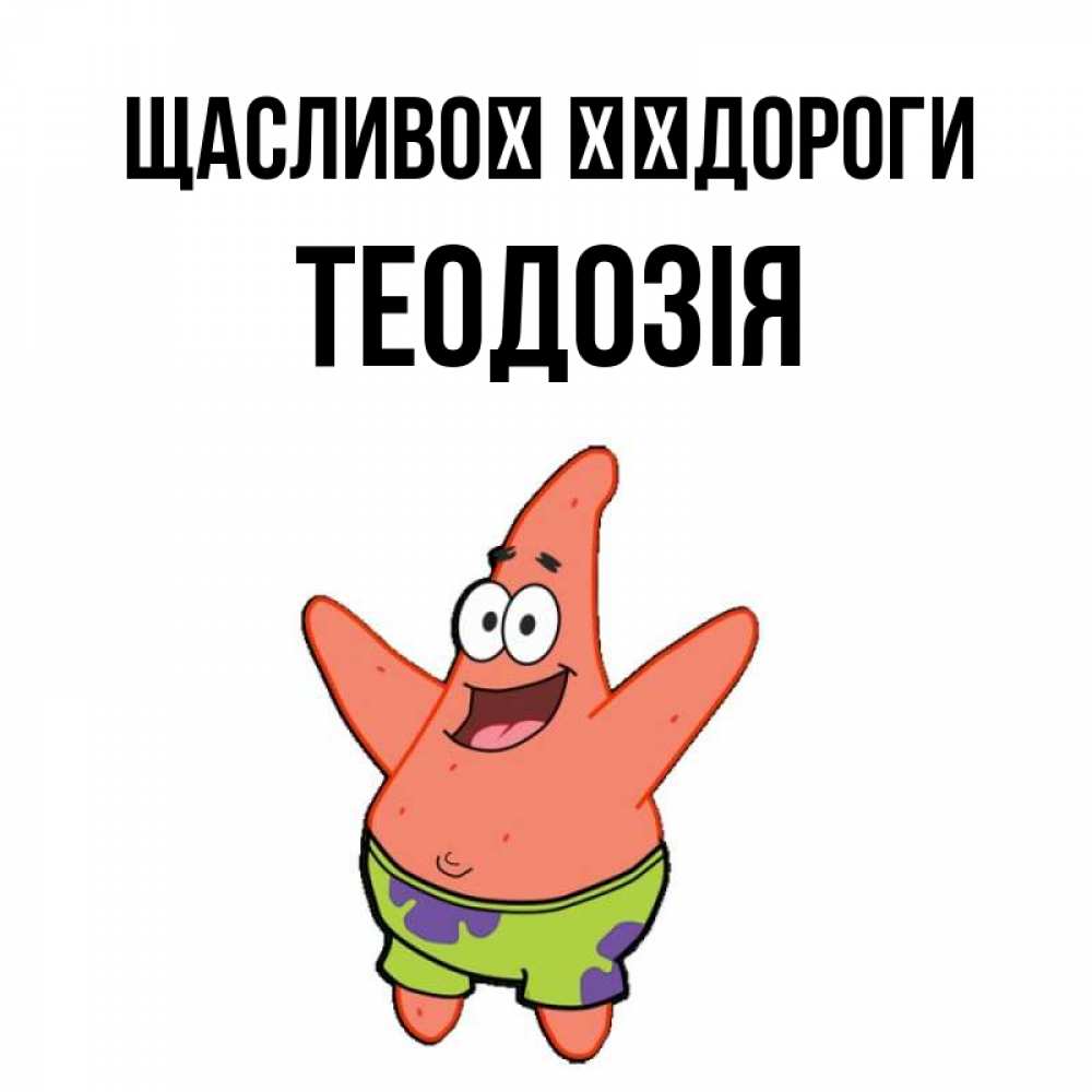 Открытка на каждый день з підписом, Теодозія Щасливої ​​дороги желает тебе хорошей дороги Прикольна листівка з побажанням онлайн скачати безкоштовно 