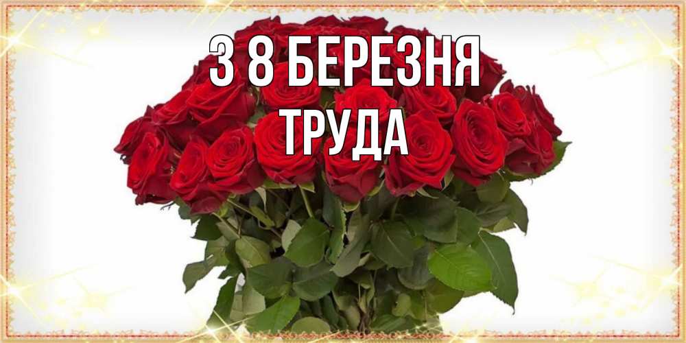 Открытка на каждый день з підписом, Труда З 8 БЕРЕЗНЯ поздравляю с 8 марта Прикольна листівка з побажанням онлайн скачати безкоштовно 