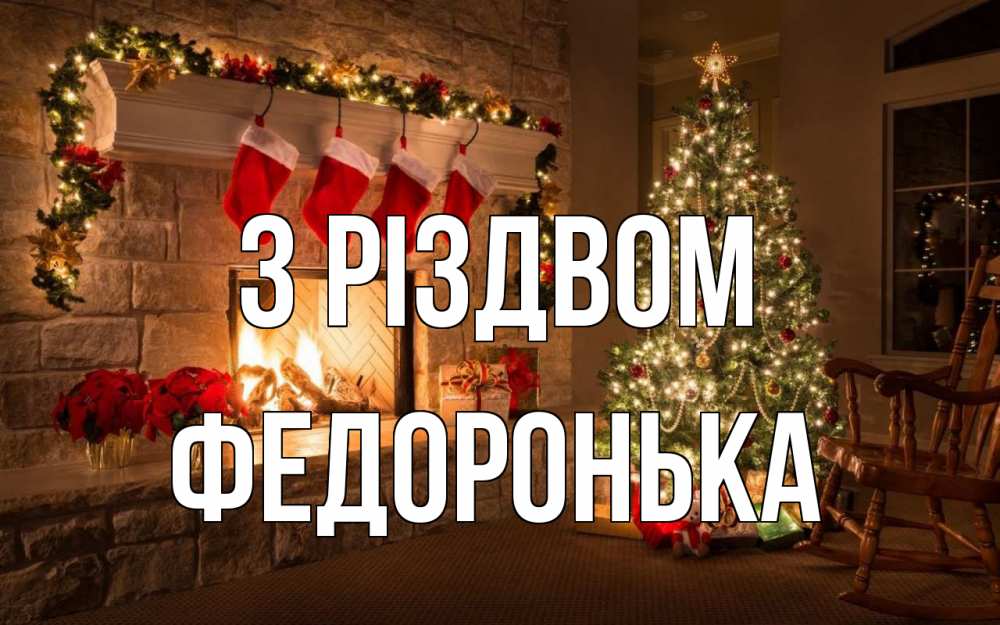 Открытка на каждый день з підписом, Федоронька З Різдвом рождество Прикольна листівка з побажанням онлайн скачати безкоштовно 