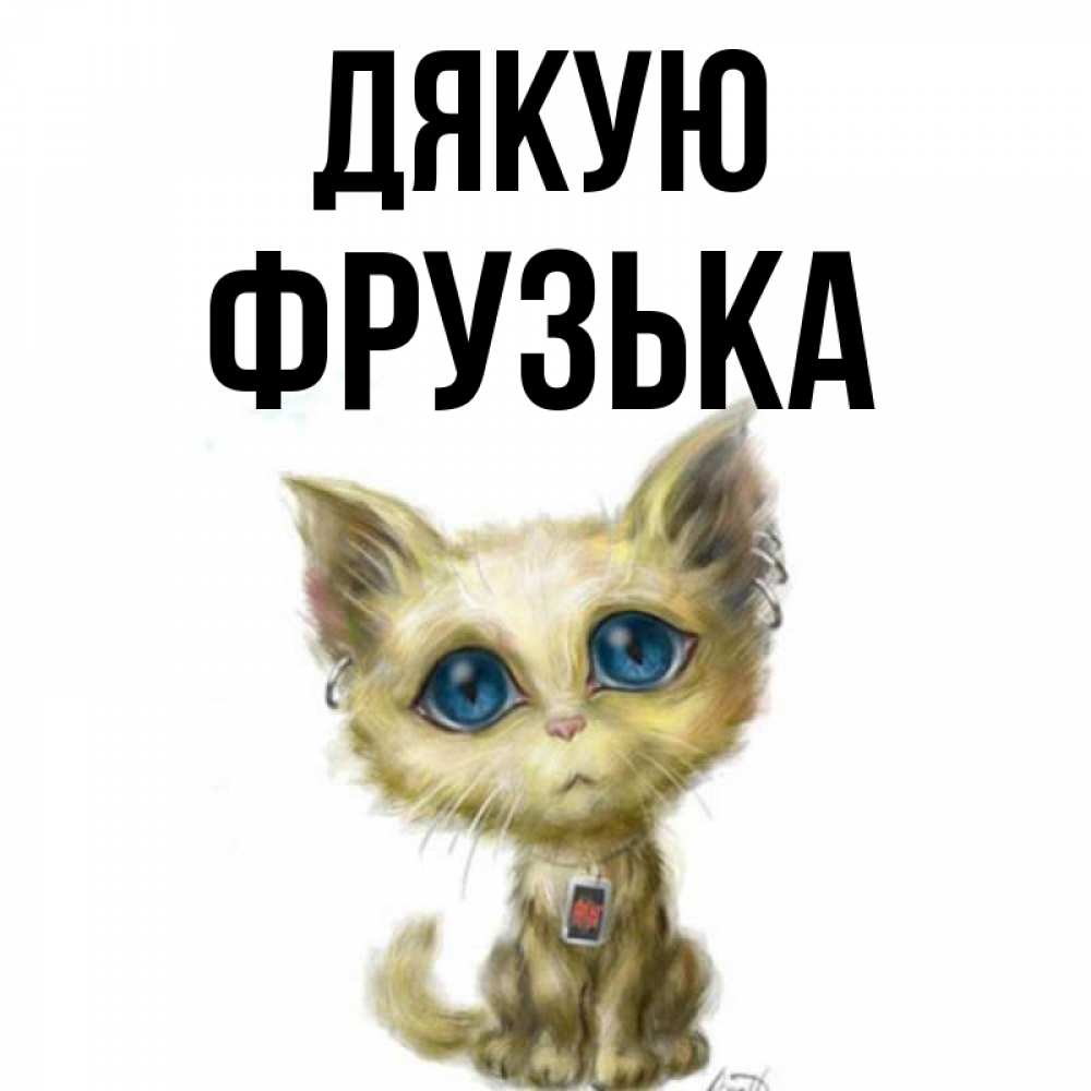 Открытка на каждый день з підписом, Фрузька Дякую рисованный кот благодарит вас Прикольна листівка з побажанням онлайн скачати безкоштовно 