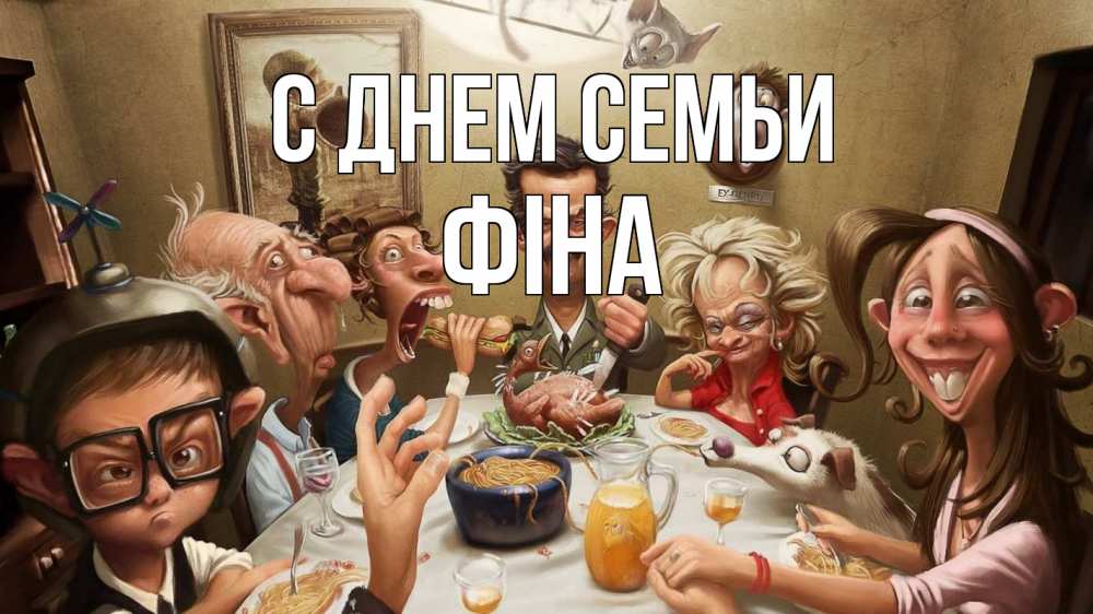 Открытка на каждый день з підписом, Фіна С днем семьи с днем семьи Прикольна листівка з побажанням онлайн скачати безкоштовно 