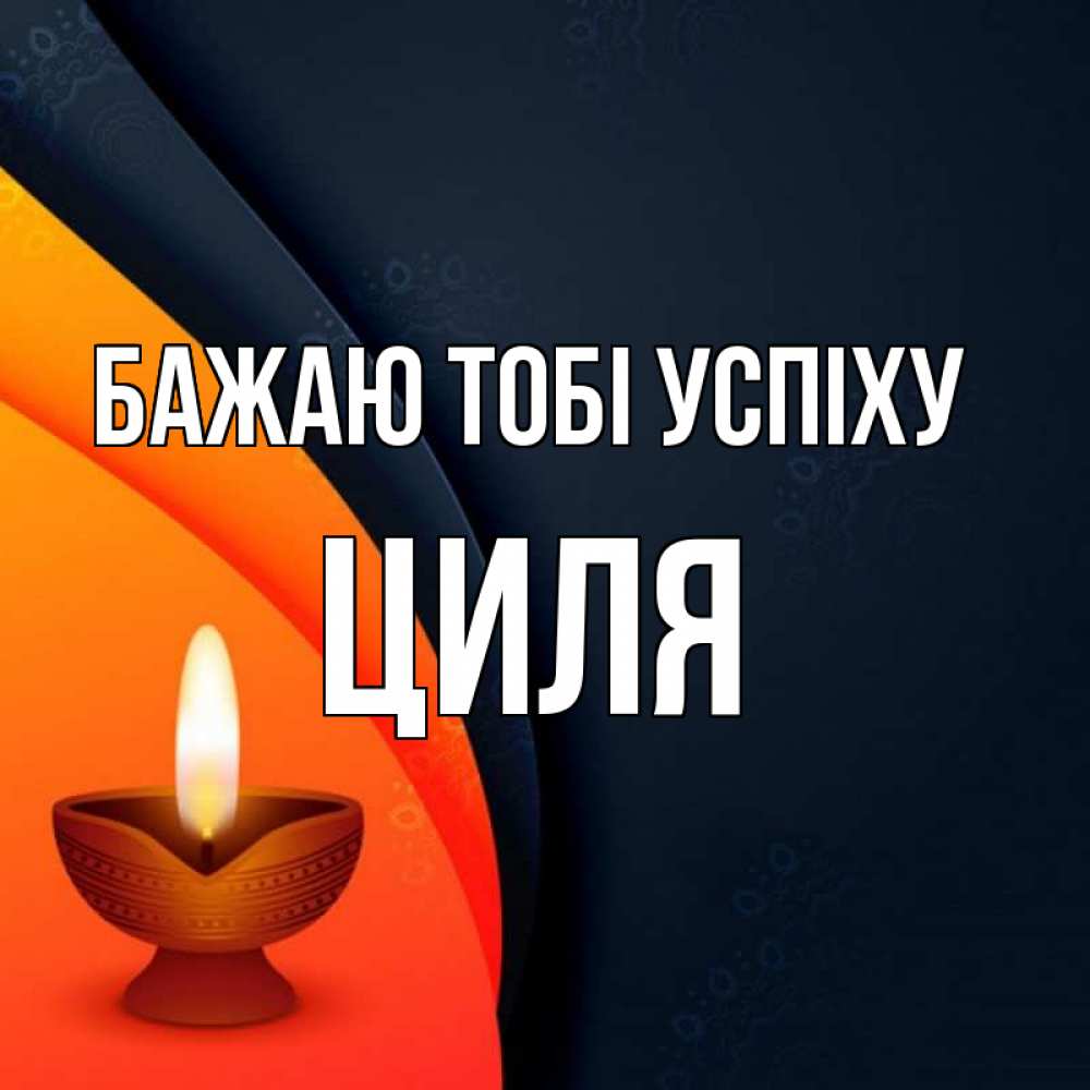 Открытка на каждый день з підписом, Циля Бажаю тобі успіху абстрактный фон Прикольна листівка з побажанням онлайн скачати безкоштовно 