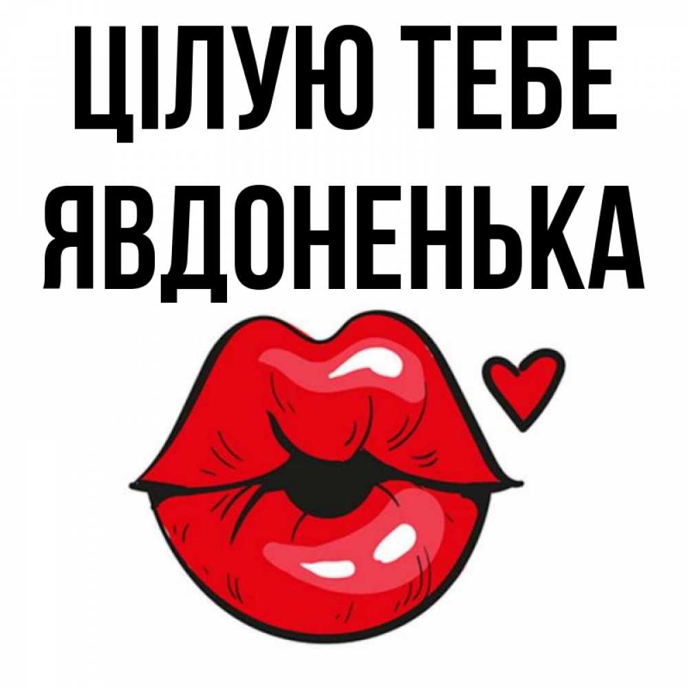 Открытка на каждый день з підписом, Явдоненька Цілую тебе открытка с поцелуем любви для парня Прикольна листівка з побажанням онлайн скачати безкоштовно 
