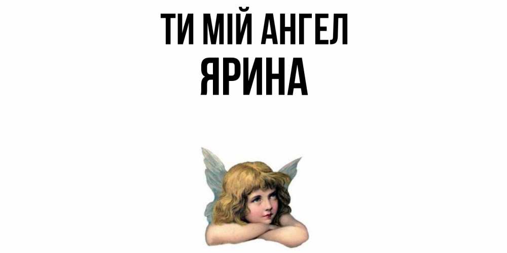 Открытка на каждый день з підписом, Ярина Ти мій ангел ангел Прикольна листівка з побажанням онлайн скачати безкоштовно 
