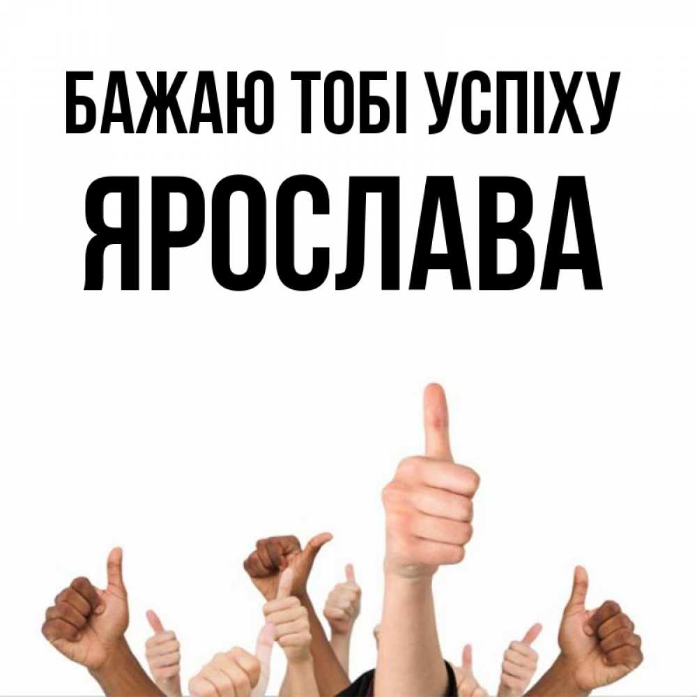 Открытка на каждый день з підписом, Ярослава Бажаю тобі успіху молодцом Прикольна листівка з побажанням онлайн скачати безкоштовно 
