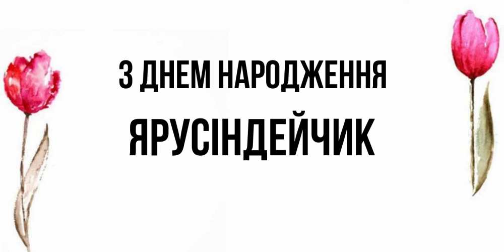 Открытка на каждый день з підписом, Ярусіндейчик З Днем народження открытки акварелью с цветами Прикольна листівка з побажанням онлайн скачати безкоштовно 