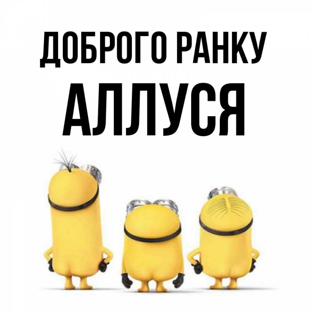 Открытка на каждый день з підписом, Аллуся Доброго ранку подписать открытку онлайн бесплатно Прикольна листівка з побажанням онлайн скачати безкоштовно 