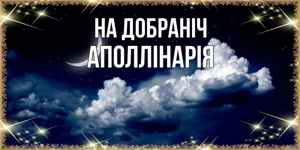 Открытка на каждый день з підписом, Аполлінарія На добраніч спи на мягкой облачной перине Прикольна листівка з побажанням онлайн скачати безкоштовно 