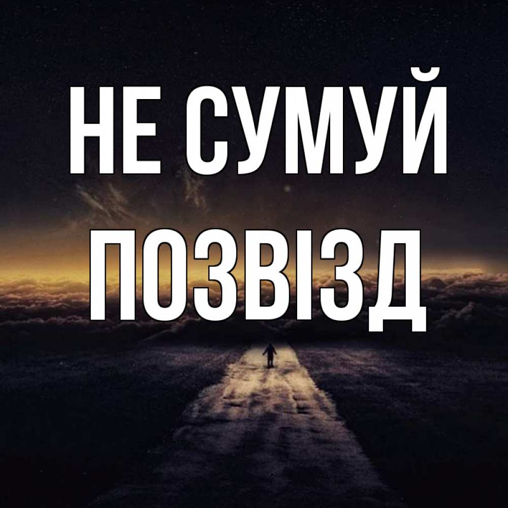 Открытка на каждый день з підписом, Позвізд Не сумуй дорога в никуда Прикольна листівка з побажанням онлайн скачати безкоштовно 