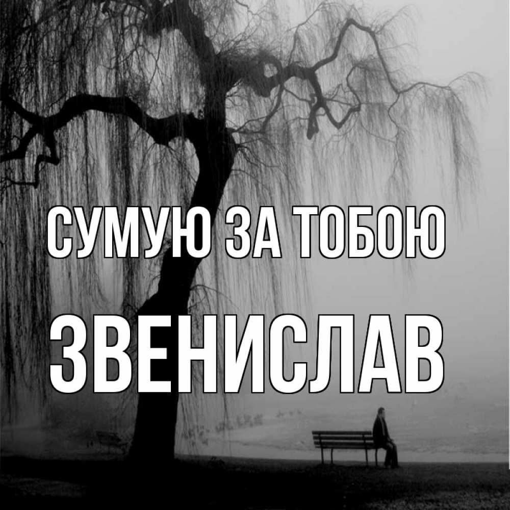 Открытка на каждый день з підписом, Звенислав Сумую за тобою лавочка под деревом я жду тебя Прикольна листівка з побажанням онлайн скачати безкоштовно 