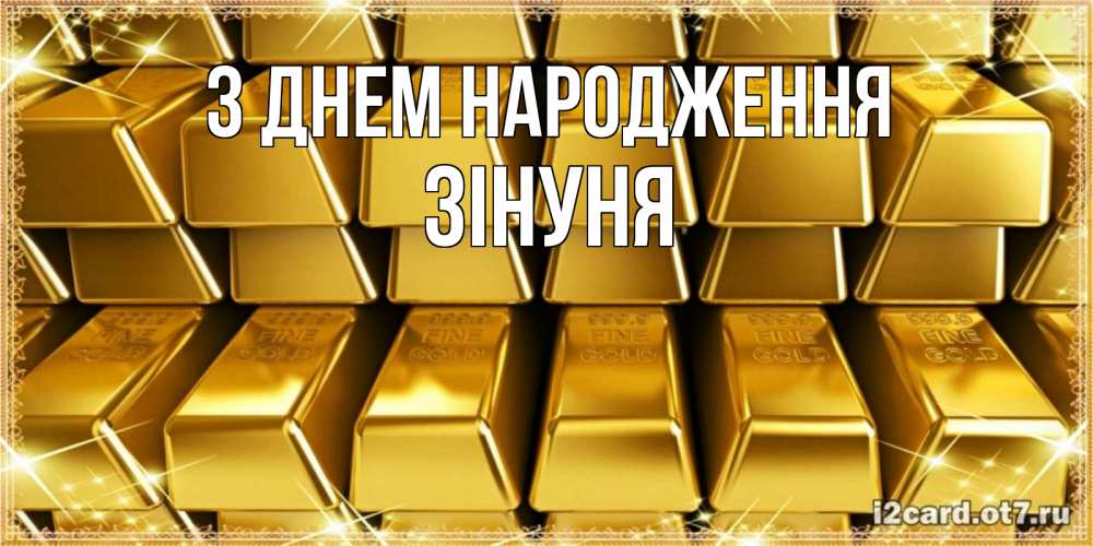 Открытка на каждый день з підписом, Зінуня З Днем народження открытки с пожеланиями финансовой стабильности Прикольна листівка з побажанням онлайн скачати безкоштовно 