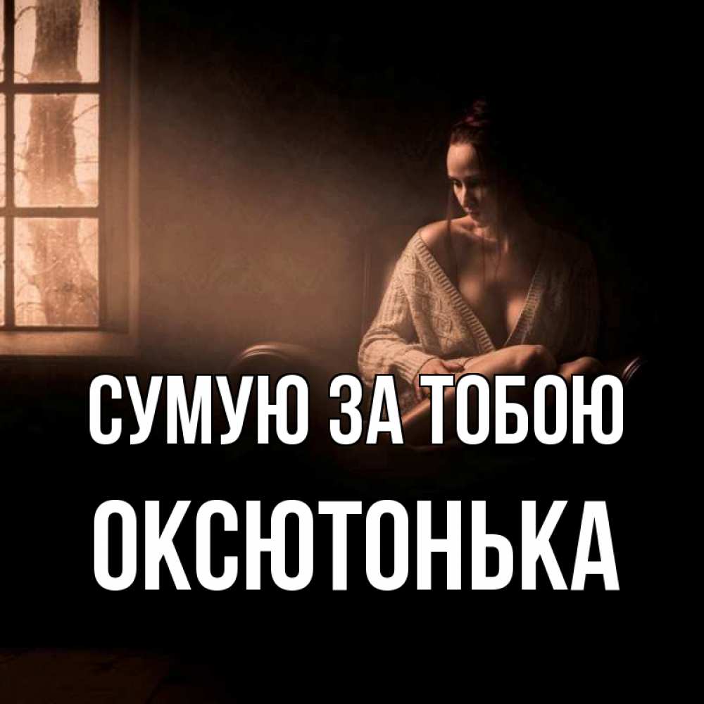 Открытка на каждый день з підписом, Оксютонька Сумую за тобою приходи в гости ко мне Прикольна листівка з побажанням онлайн скачати безкоштовно 