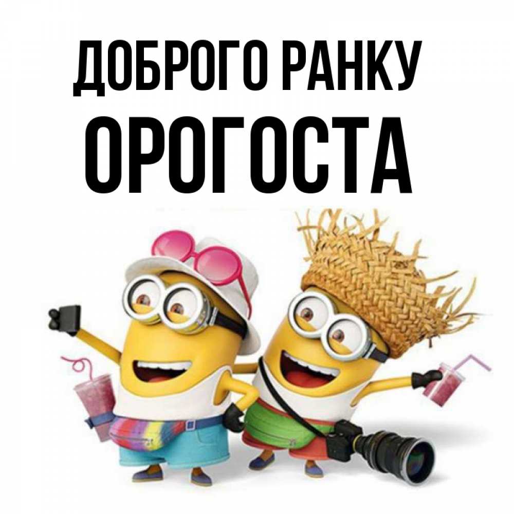 Открытка на каждый день з підписом, Орогоста Доброго ранку карнавал Прикольна листівка з побажанням онлайн скачати безкоштовно 