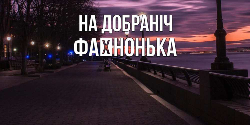 Открытка на каждый день з підписом, Фаїнонька На добраніч фонари на фоне реки Прикольна листівка з побажанням онлайн скачати безкоштовно 